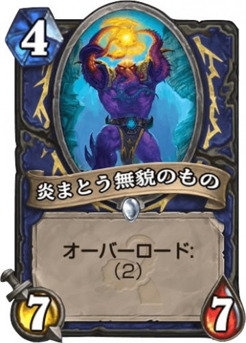 炎まとう無貌のもの