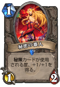 秘密の番人